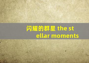 闪耀的群星 the stellar moments